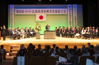 広島県身体障害者福祉大会式典の写真